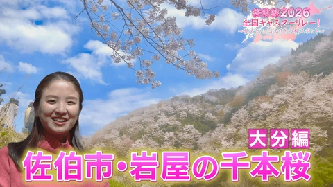 桜前線2026 全国キャスターリレー！ ～伝えたい！ふるさとの桜スポット～ 大分編「佐伯市・岩屋の千本桜」