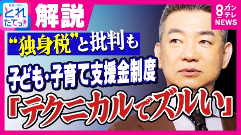 旬感LIVE とれたてっ！ 【橋下徹解説】「子育て支援やるなら税金でやるべき！」“医療保険に数百円上乗せ”で「独身税」とも呼ばれる「子ども・子育て支援金」に「テクニカルでズルい！」