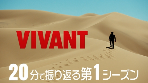 VIVANT VIVANT第１シーズンダイジェスト