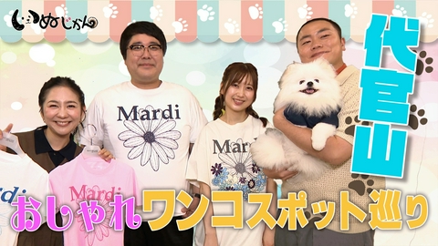 いぬじかん マヂカルラブリー村上ファミリーが愛犬とリンクコーデ＆グッズ作り！