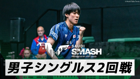 卓球 WTTサウジスマッシュ 戸上隼輔 vs カルデラノ｜男子シングルス2回戦｜WTTサウジスマッシュ2024 大会6日目