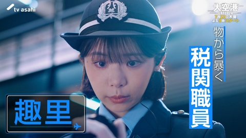 大空港～GATE24～ 【予告】第1話PR解禁！7月23日（木）よる9時スタート