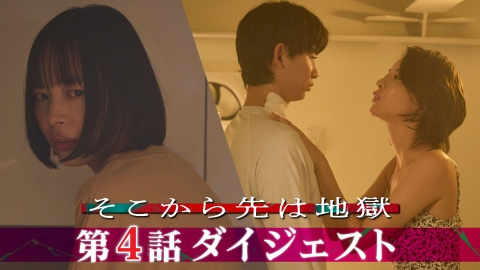 そこから先は地獄 「そこから先は地獄」第4話ダイジェスト！／妻公認、職場乱入、ドロ沼化する三角不倫