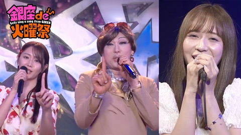 銀座de火曜祭　〜Let's sing a song from GINZA〜 恋が始まる！ラブソングメドレー＆河西智美「少女たちよ」