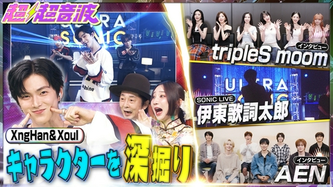 超超音波 今回はXngHan＆Xoul・tripleS moon・伊東歌詞太郎・AEN