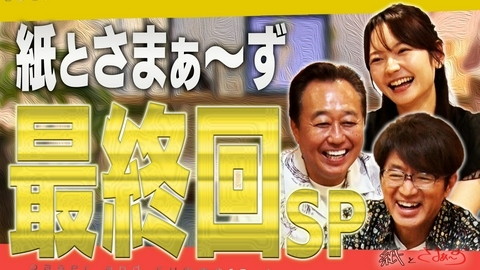 紙とさまぁ～ず 紙とさまぁ～ず最終回SP！