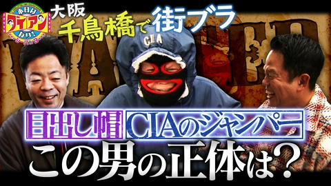 本日はダイアンなり！シーズン3 目出し帽、CIAのジャンパー…この男の正体は？　