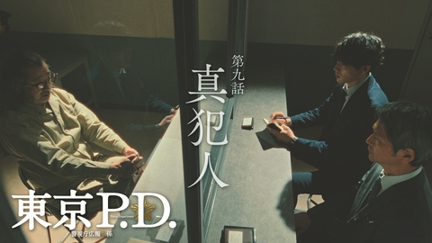 東京P.D. 警視庁広報2係