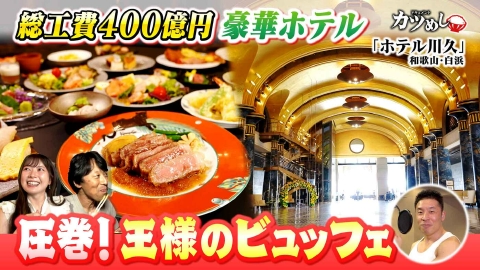 MBSニュース特集 【カツめし】全室スイートでまるで城のような贅沢な宿で味わえる王様のビュッフェ　和歌山・白浜「ホテル川久」