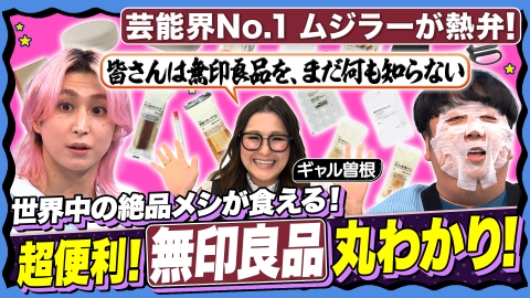 サクサクヒムヒム☆推しの降る夜☆ 【生活激変‼神アイテム】まだ知らない？あの便利商品！日村絶賛メシも登場！