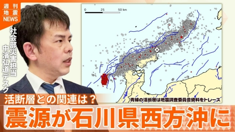 日テレNEWSセレクト 【解説】元日の能登半島地震以降2000回以上の有感地震が発生している能登半島周辺、11月には石川県西方沖を震源とする地震も-新たな震源には何が？『週刊地震ニュース』