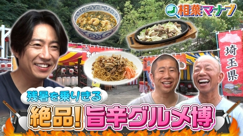 相葉マナブ マナブ！夏の旨辛グルメ博