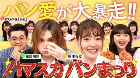 ハマスカ放送部 花澤香菜＆鬼龍院翔のパン愛大暴走！パンアイドル乱入!?