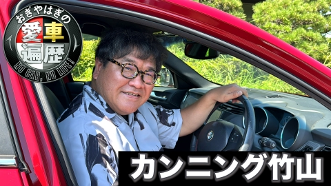 おぎやはぎの愛車遍歴 NO CAR,NO LIFE！ 9月7日(土)放送分 カンニング