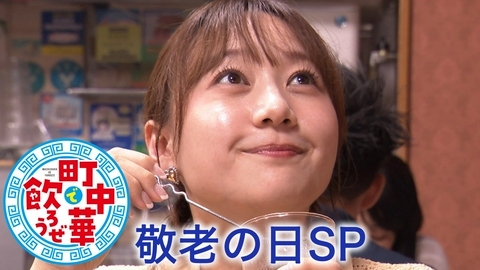 町中華で飲ろうぜ 敬老の日SP