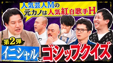 クロナダル 芸能界の過激ネタ続々！イニシャルゴシップクイズ。正解した一人だけ真実を知れる！