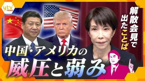 厳選！ytvニュース特集 【タカオカ解説】関係悪化続く中国とアノ場所に固執するアメリカ　2大国に見える“威圧”と“弱み”とは