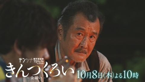 きんつくろい-金繕い- 【予告】10月8日木曜22時放送（30秒）