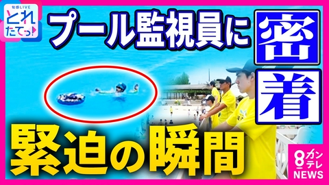 旬感LIVE とれたてっ！ 【緊迫の瞬間】「底に足がつかず溺れそうに…」“プール監視員”に密着　浮き輪から手が離れて溺れる男の子を救助　危険を察知して命を守る　東武スーパープール