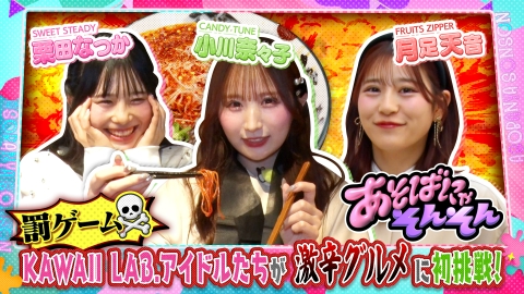 あそばにゃそんそん 4月26日(土)放送分 月足天音（FRUITS ZIPPER