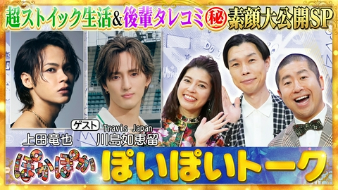 ぽかぽか 水曜（1）上田竜也＆トラジャ川島（秘）私生活告白