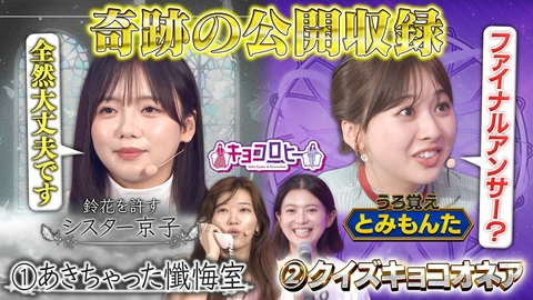 キョコロヒー 公開収録!! 真夏のキョコロ祭り! クイズキョコオネア＆あきちゃった懺悔室