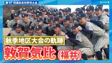 第97回センバツ高校野球 スペシャル 敦賀気比（秋季地区大会2024ハイ
