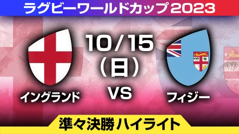 ラグビーワールドカップ2023 フランス大会 10月20日 Spesical Live