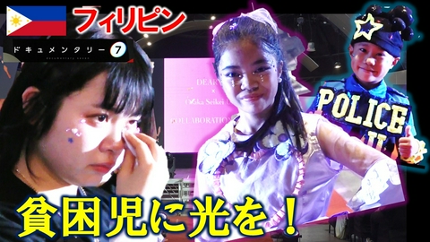 ドキュメンタリー７ 【涙の奮闘記】スラムにキラキラの笑顔を！フィリピンの子どもたちの夢…衣装作りにかける学生たちに長期密着