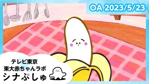 シナぷしゅ