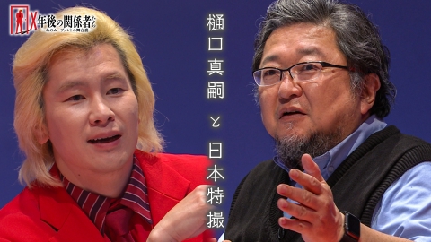 Ｘ年後の関係者たち あのムーブメントの舞台裏 樋口真嗣と日本特撮編