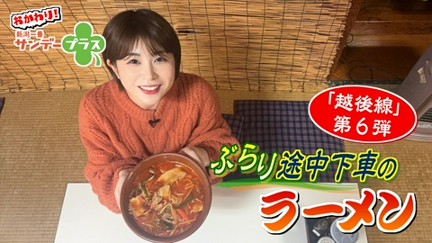 おかわり！新潟一番サンデープラス ぶらり途中下車のラーメン 越後線第６弾！