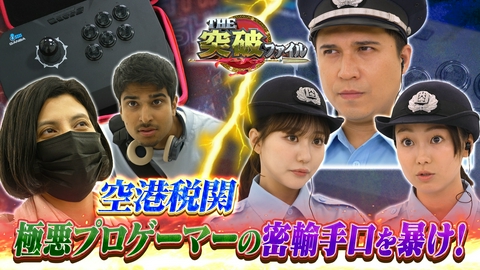 THE突破ファイル 空港税関VS悪徳ゲーマーカップル▼夏から急増&大雨に注意!水難事故