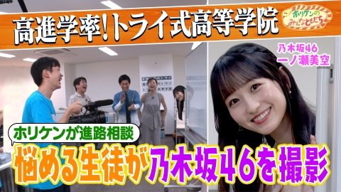 ホリケンのみんなともだち 【乃木坂46一ノ瀬美空初登場】新しい教育の形！トライ式高等学院でふれあい