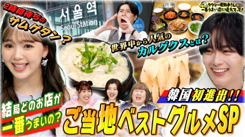 タクシー運転手さん 一番うまい店に連れてって！ 全国ご当地ベストグルメSP【後編】