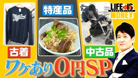 ＬＩＦＥ　ＩＳ　ＭＯＮＥＹ～世の中お金で見てみよう～ やっぱりタダが好き！わけあり0円SP！