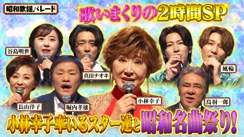 昭和歌謡パレード 小林幸子率いるスター達と昭和名曲祭り！2時間スペシャル