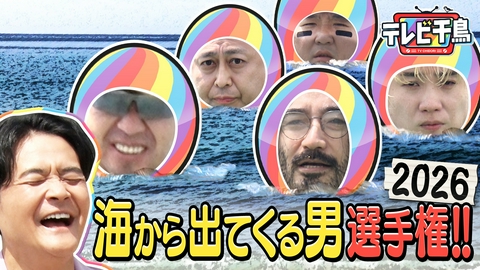 テレビ千鳥 海から出てくる男選手権 2026