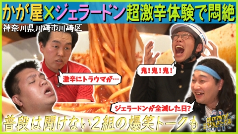 かがやけ！ミラクルボーイズ 3月16日(木)放送分 かが屋×ジェラードン超
