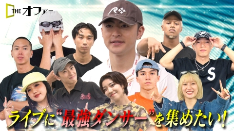 THE オファー ライブに“最強ダンサー”を集めたい！