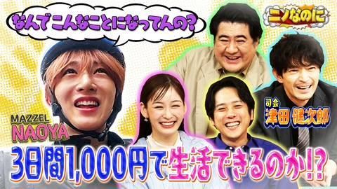 ニノなのに 司会は津田健次郎！MAZZEL NAOYAが3日間1000円生活
