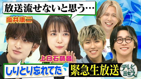 テレビ×ミセス 緊急生放送！大森元貴VSミセス★上白石萌音＆Snow Man向井