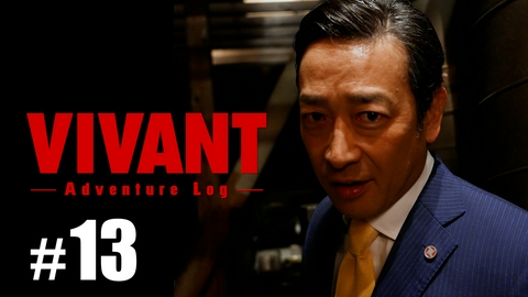 VIVANT V_Log#13