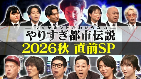 ウソかホントかわからない やりすぎ都市伝説 やりすぎ都市伝説【2026秋直前SP】（秘）エピソード特別公開