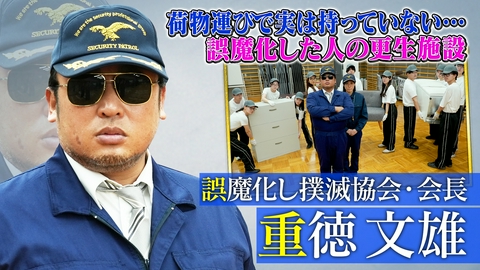 未来CHO人図鑑 誤魔化し撲滅協会・会長 重徳文雄（2）