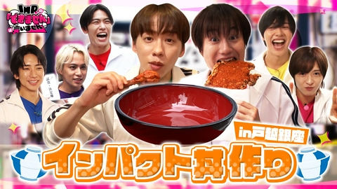 IMP.の「できません」は言いません インパクト丼作りできませんは言いません（前編）
