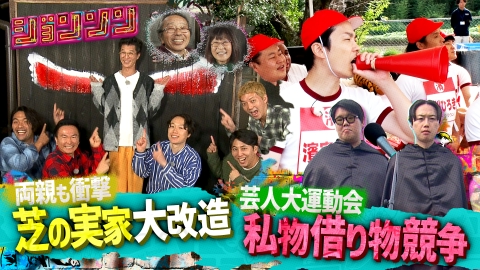ジョンソン 芝の実家に泊まりに行こう！ ／運動会・マル秘新競技