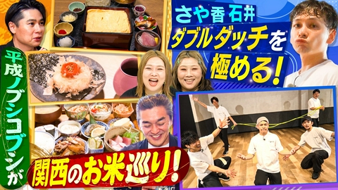 やすとものいたって真剣です 白米が止まらない！平成ノブシコブシの関西の絶品定食巡り＆さや香・石井はハイレベルな曲芸に挑戦！