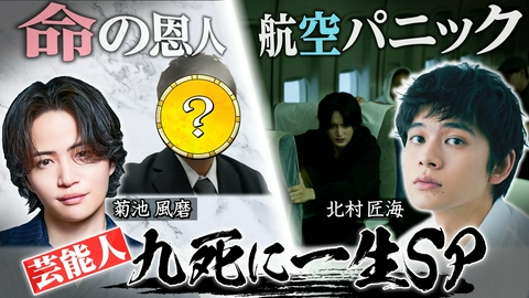 奇跡体験！アンビリバボー 生死を分けた（秘）瞬間！！芸能人★九死に一生SP