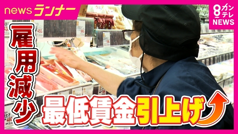 newsランナー 大阪の最低賃金が「1231円」に　引き上げの“光と影”　パート従業員は笑顔の一方“苦境”の事業者も…雇用にも影響　“時給換算94円”の配膳ロボットが担い手に